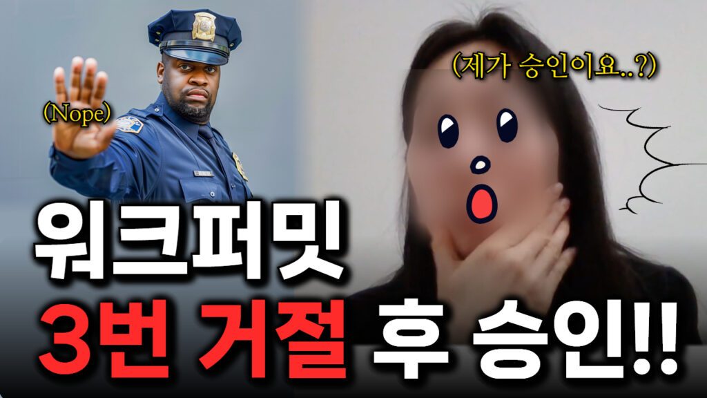 워크퍼밋 3번 거절 후 승인