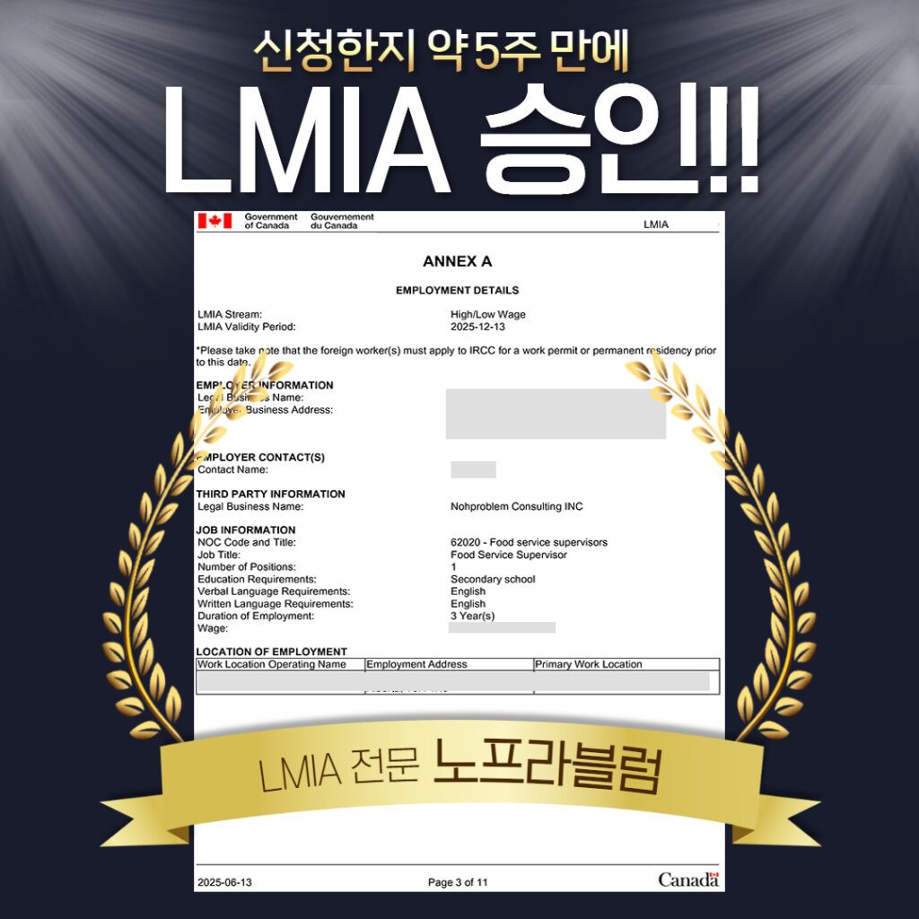 캐나다 취업비자 LMIA 승인