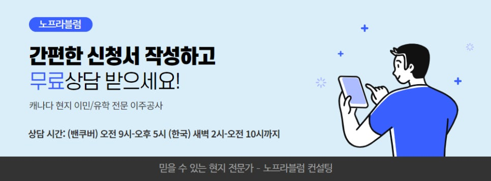 캐나다이주공사 상담
