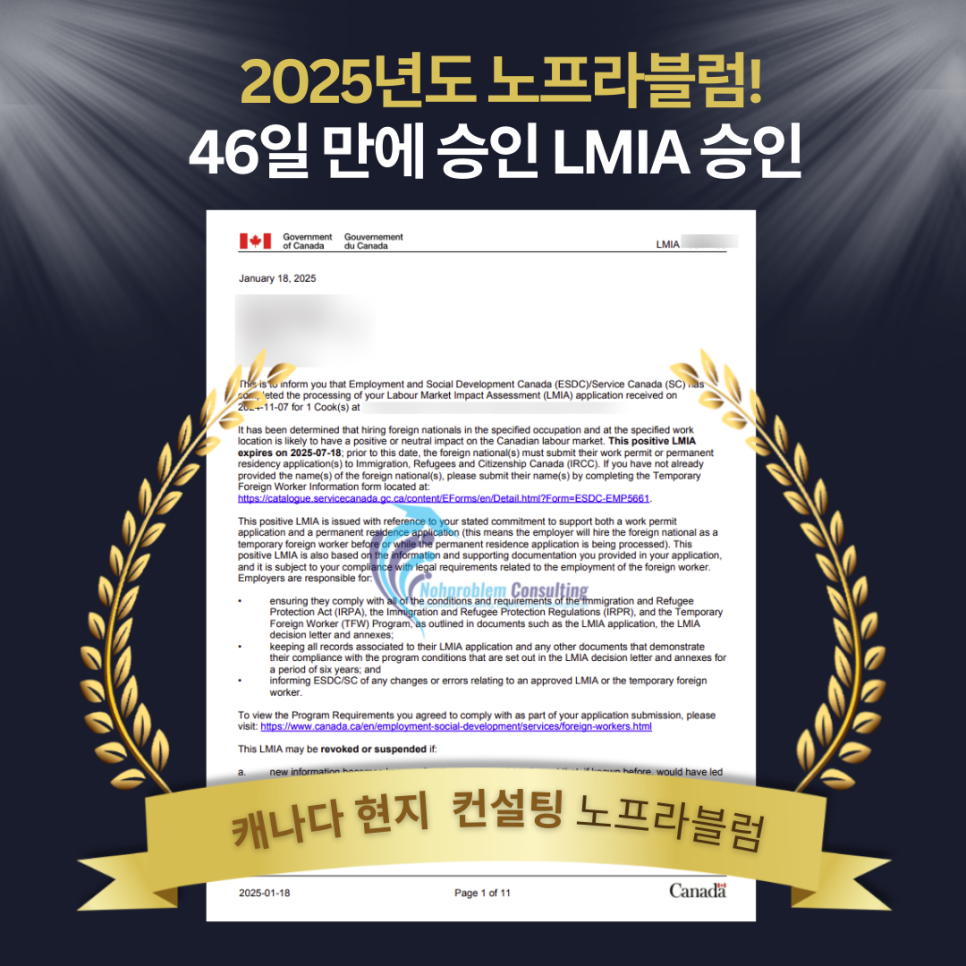 캐나다 lmia 승인